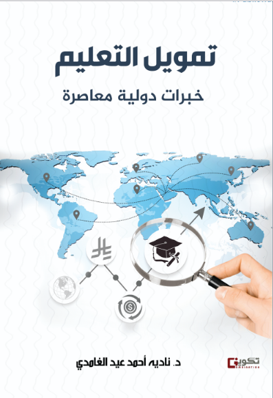 تمويل التعليم خبرات دولية معاصرة 